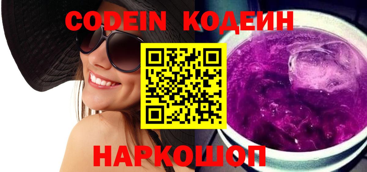 Кодеин Purple Drank  Вход с VPN  Сыктывкар 